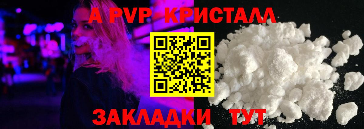APVP кристаллы Одинцово