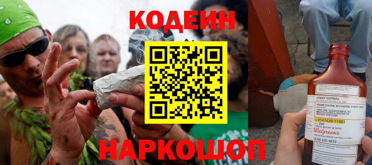 Codein напиток Lean (лин) Одинцово